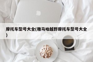 摩托车型号大全(雅马哈越野摩托车型号大全)