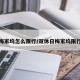 梅家坞怎么限行/双休日梅家坞限行
