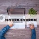 【布加迪费用,布加迪费用表】