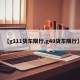 【g111货车限行,g40货车限行】