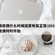 上海疫情什么时候结束恢复正常/2021上海疫情何时开始