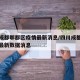 四川成都郫都区疫情最新消息/四川成都郫县疫情最新数据消息