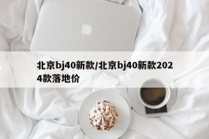 北京bj40新款/北京bj40新款2024款落地价