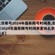 【北京限号2024年最新限号时间表,北京限号2024年最新限号时间表查询北京周日限行不】