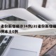 31省份新增确诊34例/31省份新增确诊34例本土6例