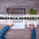 【河南最新疫情公布,河南最新疫情公布消息】