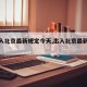 【出入北京最新规定今天,出入北京最新通知】