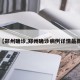 【郑州确诊,郑州确诊病例详情最新】