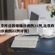 【北京昨日新增确诊病例21例,北京昨日新增确诊病例21例详情】