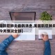 【美国新冠肺炎最新消息,美国新冠肺炎最新消息今天情况全部】