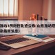 山东潍坊3例阳性轨迹公布(山东潍坊冠状病毒感染最新消息)