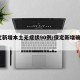 保定新增本土无症状90例/保定新增确诊1例