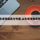 【山东疫情最新分布图,山东疫情最新数据统计】