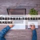 河南疫情最新数据消息/河南疫情最新数据消息中高风险地区