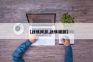 【战棋网游,战棋端游】
