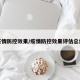 疫情防控效果/疫情防控效果评估总结