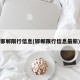 邯郸限行信息(邯郸限行信息最新)
