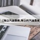 【海口汽油费用,海口的汽油费用】