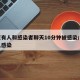 南京有人和感染者聊天10分钟被感染/南京多人感染