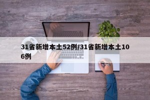 31省新增本土52例/31省新增本土106例
