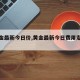【黄金最新今日价,黄金最新今日费用走势图】