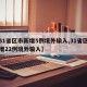 【31省区市新增5例境外输入,31省区市新增22例境外输入】