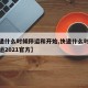 【快递什么时候停运和开始,快递什么时候开始停运2021官方】