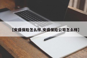 【安盛保险怎么样,安盛保险公司怎么样】