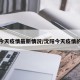 沈阳今天疫情最新情况/沈阳今天疫情的情况