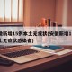 安徽新增15例本土无症状(安徽新增15例本土无症状感染者)