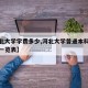 【河北大学学费多少,河北大学普通本科专业学费一览表】