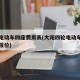 大阳电动车四座费用表(大阳四轮电动车官方网站报价)