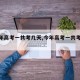 【今年高考一共考几天,今年高考一共考几天?】