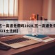 【五一高速免费吗2020,五一高速免费吗?2021土流网】