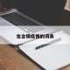 包含锦疫情的词条