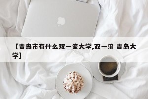 【青岛市有什么双一流大学,双一流 青岛大学】