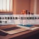 摩托车火花塞多久换一次/三轮摩托车火花塞多久换一次