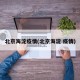 北京海淀疫情(北京海淀 疫情)