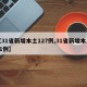 【31省新增本土127例,31省新增本土31例】