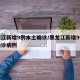 黑龙江新增9例本土确诊/黑龙江新增9例本土确诊病例