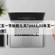 【五一节放假几天?2023,22年五一节放假】