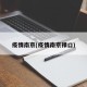 疫情南京(疫情南京禄口)