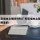 广东新增本土确诊9例/广东新增本土确诊9例是哪里的