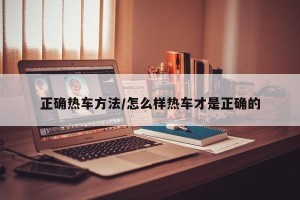 正确热车方法/怎么样热车才是正确的