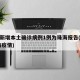 广东新增本土确诊病例1例为珠海报告(广东 珠海疫情)