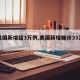 【美国新增超3万例,美国新增确诊33万例】
