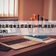 【湖北新增本土感染者100例,湖北新增本土12例】
