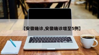 【安徽确诊,安徽确诊增至5例】