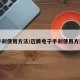手刹使用方法/迈腾电子手刹使用方法