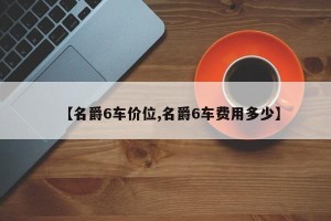 【名爵6车价位,名爵6车费用多少】